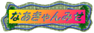 Ȃ݂